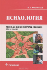 книга Психология. 2-е изд., испр. Островская И.В.