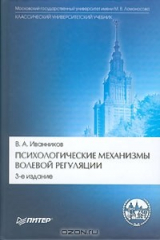 книга Психологические механизмы волевой регуляции