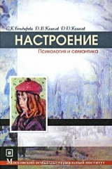 книга Настроение. Психология и семантика