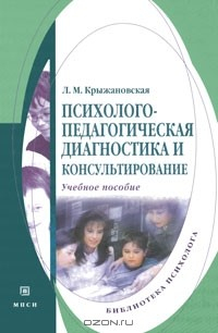 Книга Психолого-педагогическая диагностика и консультирование на ReadRate.com книга Психолого-педагогическая диагностика и консультирование