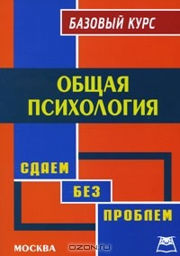 Книга Общая психология. Базовый курс на ReadRate.com книга Общая психология. Базовый курс