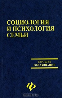 Книга Социология и психология семьи на ReadRate.com книга Социология и психология семьи
