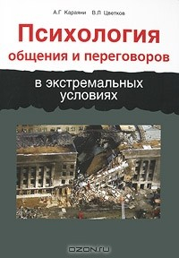 Книга Психология общения и переговоров в экстремальных условиях на ReadRate.com книга Психология общения и переговоров в экстремальных условиях