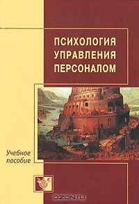 книга Психология управления персоналом