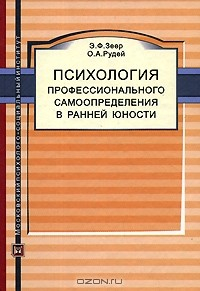 Книга Психология профессионального самоопределения в ранней юности на ReadRate.com книга Психология профессионального самоопределения в ранней юности
