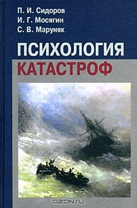 Книга Психология катастроф на ReadRate.com книга Психология катастроф