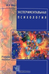 книга Экспериментальная психология
