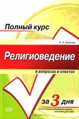 книга Религиоведение в вопросах и ответах
