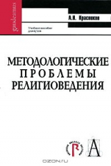 книга Методологические проблемы религиоведения
