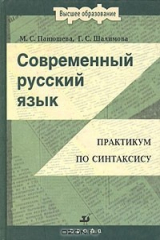 книга Современный русский язык. Практикум по синтаксису