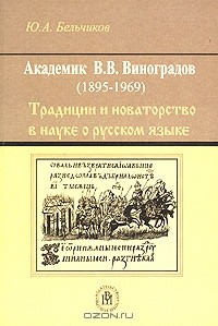 Книга Академик Виктор Владимирович Виноградов (1895-1969). Традиции и новаторство в науке о русском языке на ReadRate.com книга Академик Виктор Владимирович Виноградов (1895-1969). Традиции и новаторство в науке о русском языке