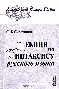 Книга Лекции по синтаксису русского языка на ReadRate.com книга Лекции по синтаксису русского языка