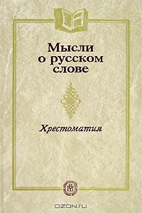Книга Мысли о русском слове на ReadRate.com книга Мысли о русском слове