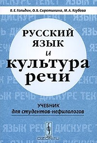 Книга Русский язык и культура речи. Учебник для студентов-нефилологов на ReadRate.com книга Русский язык и культура речи. Учебник для студентов-нефилологов