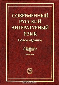 Книга Современный русский литературный язык. Новое издание на ReadRate.com книга Современный русский литературный язык. Новое издание