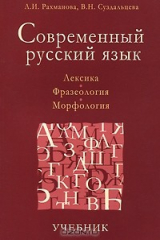 книга Современный русский язык. Лексика. Фразеология. Морфология