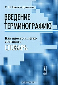 Книга Введение в терминографию. Как просто и легко составить словарь на ReadRate.com книга Введение в терминографию. Как просто и легко составить словарь