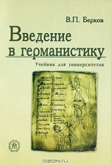 книга Введение в германистику