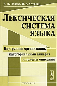 Книга Лексическая система языка. Внутренняя организация, категориальный аппарат и приемы описания на ReadRate.com книга Лексическая система языка. Внутренняя организация, категориальный аппарат и приемы описания