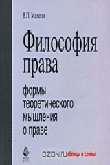 книга Философия права. Формы теоретического мышления о праве