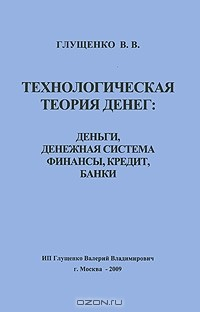 Книга Технологическая теория денег. Деньги, денежная система, финансы, кредит, банки на ReadRate.com книга Технологическая теория денег. Деньги, денежная система, финансы, кредит, банки
