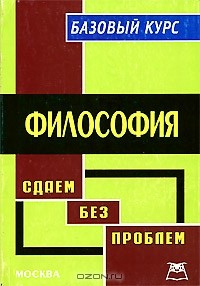 Книга Философия. Базовый курс на ReadRate.com книга Философия. Базовый курс