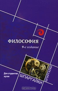 Книга Философия для студентов вузов на ReadRate.com книга Философия для студентов вузов