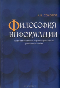 Книга Философия информации: профессионально-мировоззренческое учебное пособие на ReadRate.com книга Философия информации: профессионально-мировоззренческое учебное пособие