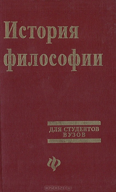 Книга История философии для студентов вузов на ReadRate.com книга История философии для студентов вузов