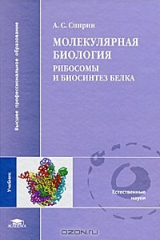 книга Молекулярная биология. Рибосомы и биосинтез белка