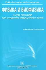 книга Физика и биофизика. Курс лекций для студентов медицинских вузов