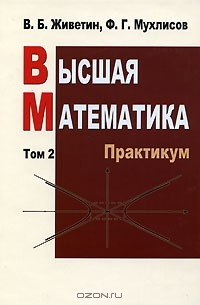 Книга Высшая математика. Том 2. Практикум на ReadRate.com книга Высшая математика. Том 2. Практикум
