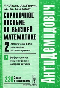 Книга Справочное пособие по высшей математике. Том 2. Часть 2 Математический анализ. Ряды, функции векторного аргумента на ReadRate.com книга Справочное пособие по высшей математике. Том 2. Часть 2 Математический анализ. Ряды, функции векторного аргумента