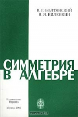 книга Симметрия в алгебре