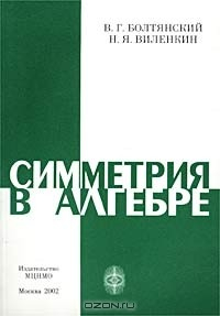 Книга Симметрия в алгебре на ReadRate.com книга Симметрия в алгебре