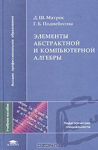 Книга Элементы абстрактной и компьютерной алгебры. Учебное пособие на ReadRate.com книга Элементы абстрактной и компьютерной алгебры. Учебное пособие
