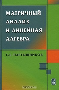Книга Матричный анализ и линейная алгебра на ReadRate.com книга Матричный анализ и линейная алгебра