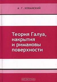 Книга Теория Галуа, накрытия и римановы поверхности на ReadRate.com книга Теория Галуа, накрытия и римановы поверхности