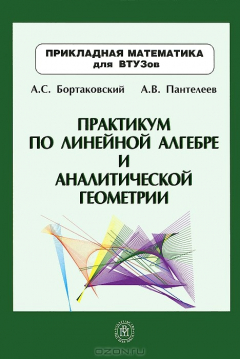Книга Практикум по линейной алгебре и аналитической геометрии на ReadRate.com книга Практикум по линейной алгебре и аналитической геометрии