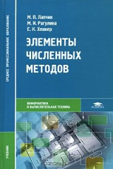 книга Элементы численных методов