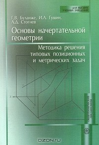 Книга Основы начертательной геометрии. Методика решения типовых позиционных и метрических задач на ReadRate.com книга Основы начертательной геометрии. Методика решения типовых позиционных и метрических задач