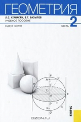 книга Геометрия. В 2 частях. Том 2