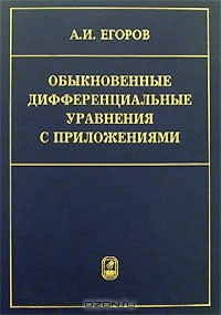 Книга Обыкновенные дифференциальные уравнения с приложениями на ReadRate.com книга Обыкновенные дифференциальные уравнения с приложениями