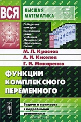 книга Функции комплексного переменного. Задачи и примеры с подробными решениями
