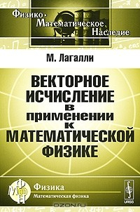 Книга Векторное исчисление в применении к математической физике на ReadRate.com книга Векторное исчисление в применении к математической физике