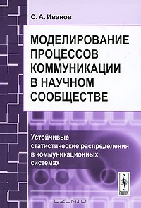 Книга Моделирование процессов коммуникации в научном сообществе. Устойчивые статистические распределения в коммуникационных системах на ReadRate.com книга Моделирование процессов коммуникации в научном сообществе. Устойчивые статистические распределения в коммуникационных системах