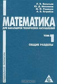 Книга Математика для бакалавров технических направлений. Том 1. Общие разделы на ReadRate.com книга Математика для бакалавров технических направлений. Том 1. Общие разделы