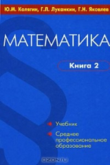 книга Математика. В 2 книгах. Книга 2