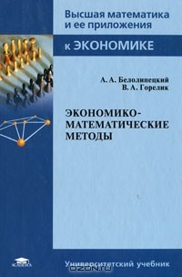 Книга Экономико-математические методы на ReadRate.com книга Экономико-математические методы