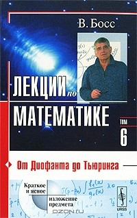 Книга Лекции по математике. Том 6. От Диофанта до Тьюринга на ReadRate.com книга Лекции по математике. Том 6. От Диофанта до Тьюринга